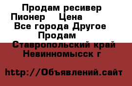 Продам ресивер “Пионер“ › Цена ­ 6 000 - Все города Другое » Продам   . Ставропольский край,Невинномысск г.
